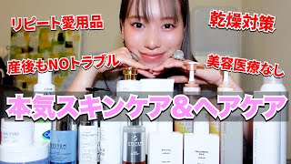 【産後】私のガチ愛用スキンケア&ヘアケア全部紹介します！！！