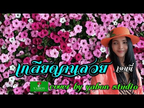 เกลียดคนสวย [ Cover by YABON & เจน ] เพลงนี้้ทำขึ้นเพื่ออนุรักษ์