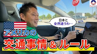 アメリカの交通事情やルール、運転のマナーを教えちゃいます！