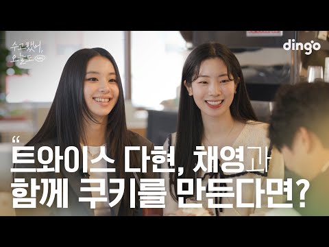 [SUB]좋아하는 연예인이 쿠키를 직접 만들어준다면? #다현 #채영 #트와이스 #TWICE | 수고했어 오늘도 2024