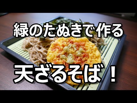 【緑のたぬき】で作る天ざるそば！