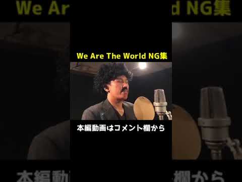 We Are The WorldNG集１