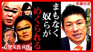 【参政党】緊急11/22！党を潰そうとする"黒幕"は●●です…実は彼らと懇談していたんです。覚悟して聞いてください。 神谷宗幣 2023/11/22 日本保守党【字幕テロップ付き 切り抜き】