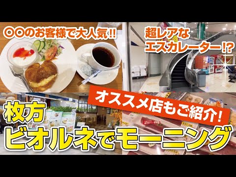 【バブル遺産】貴重なエスカレーターがある枚方ビオルネでコスパ最高モーニング◆オススメ店紹介も【大阪・枚方市】