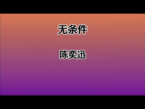 《无条件》 陈奕迅 【高音质歌词版】