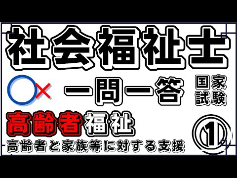 社会福祉士試験　高齢者と家族等に対する支援①