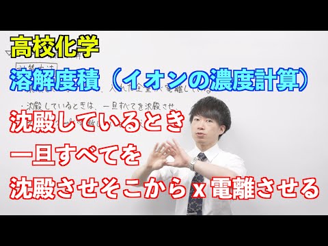 【高校化学】平衡⑯ ～溶解度積（イオンの濃度計算）〜