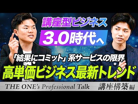 講座型ビジネス3.0時代へ！高単価ビジネスの最新トレンドとは？　講座構築コンサルタント田中悠太さん対談