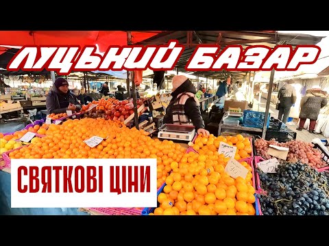 СВЯТКОВІ ЦІНИ НА ЦЕНТРАЛЬНОМУ РИНКУ ЛУЦЬКА У ДЕНЬ СВЯТОГО МИХАЙЛА! АКТУАЛЬНО НА 21 ЛИСТОПАДА 2024!