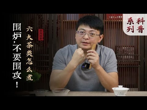 围炉煮茶我怎么看，六大茶类这么煮！