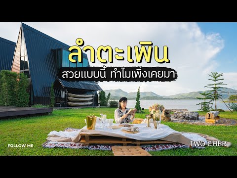 เที่ยวสุพรรณบุรี อ่างเก็บน้ำลำตะเพิน ที่พักวิวสวย ๆ เพียง 2 ชั่วโมงจากกรุงเทพ | FOLLOW ME เที่ยวไทย