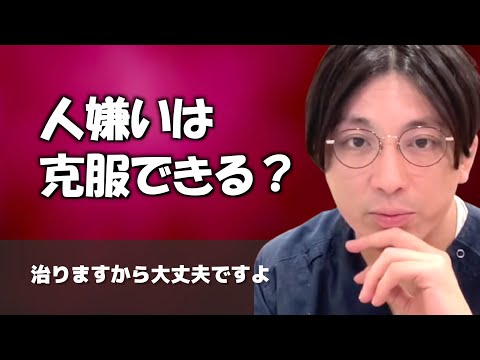 人が苦手なのは克服できますか？【早稲田メンタルクリニック 切り抜き 精神科医 益田裕介】