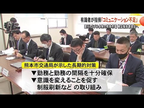 熊本市電インシデント検証委員会は組織内のコミュニケーション不足を指摘【熊本】 (24/12/24 19:00)