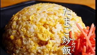 【材料２つ】卵チャーハンのプロがこっそり教えるお店のように美味しい作り方