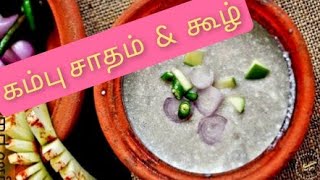 உடல் சூட்டை தணிக்கும் வெயிலுக்கு ஏத்த கம்பு கூல் |  how to prepare Kambu rice and koozh