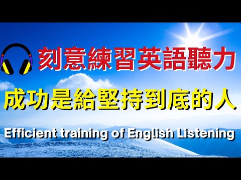 刻意練習英語聽力，成功是給堅持到底的人【美式+英式】 #英語學習    #英語發音 #英語  #英語聽力 #英式英文 #英文 #學英文  #英文聽力 #英語聽力初級 #美式英文 #刻意練習