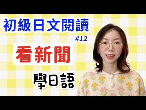 【日文閱讀  #12｜讀短文學日語】｜適合初學者的日語文章｜地震　寒い季節の避難は「低体温症」に気をつけて