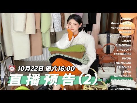 直播预告⏰11.11提前购‼️32套秋冬look看到爽