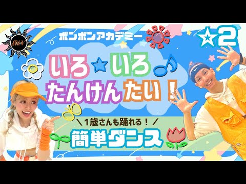 【いろ・いろ・たんけんたい！】ボンボンアカデミー『簡単ダンス』 発表会や運動会でも踊れる！簡単アレンジダンス！