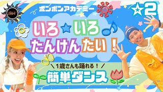 【いろ・いろ・たんけんたい！】ボンボンアカデミー『簡単ダンス』 発表会や運動会でも踊れる！簡単アレンジダンス！