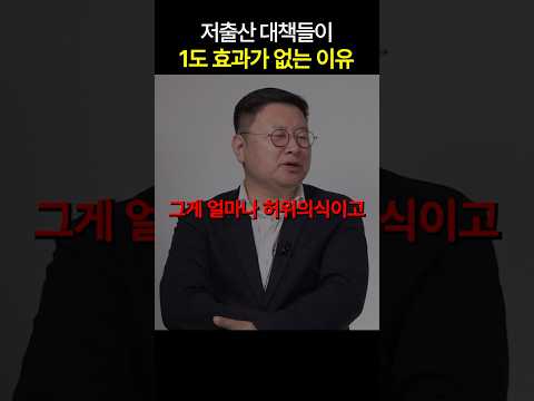 저출산 대책들이 1도 효과가 없는 이유