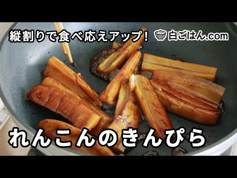 縦割りれんこんのきんぴら/食べ応え抜群！