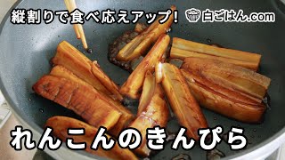 縦割りれんこんのきんぴら/食べ応え抜群！