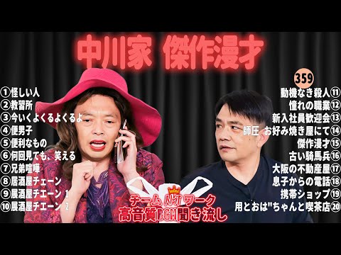 【広告無し】中川家 傑作漫才+コント#359【睡眠用・作業用・ドライブ・高音質BGM聞き流し】