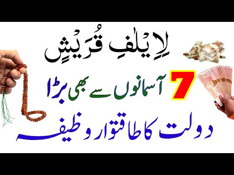 Surah Quraish 7 Asamano Se Bara Dolat Ka Powerful Wazifa | Surah Quraish Ka Wazifa