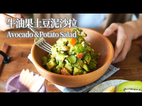 【Vegan】Avocado & Potato Salad