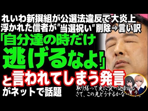 れいわ新撰組の高井幹事長が、公選法違反の疑いで大炎上wあまりにも見苦しい言い訳と公職選挙法178条とは・・・