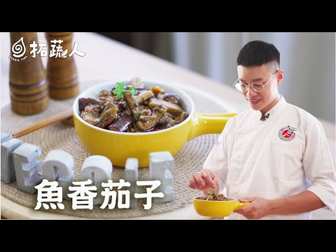 vegan  留住亮紫色茄子的秘訣就靠它  魚香茄子  By拓蔬人 料理小王子 楊富傑