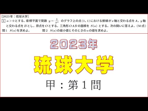 2023年：琉球大学（数学）甲 第１問