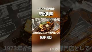 福井 片町　ハンバーグを食べるならココ　亜米利館　#Shorts #ハンバーグ #福井市