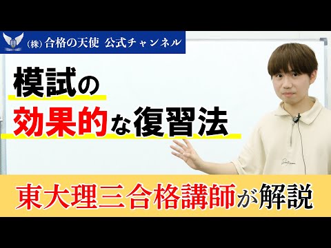 実力アップに必須【模試の効果的な復習法】東大理三合格講師が解説