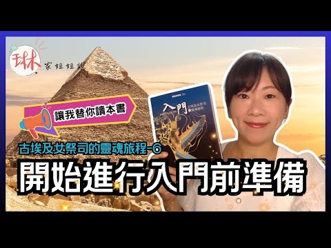 【古埃及女祭司的靈魂旅程】直播說書-第6回 開始進行入門前準備