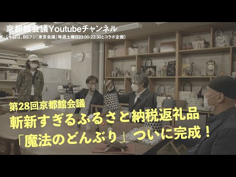 斬新すぎるふるさと納税「魔法のどんぶり」ついに完成！｜第28回京都館会議