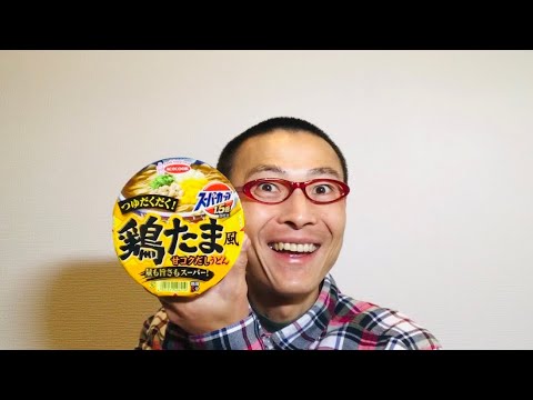 エースコック スーパーカップ1.5倍 鶏たま風甘コクだしうどん を食べる！