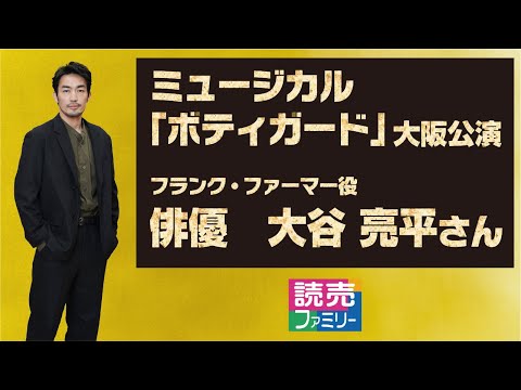 ミュージカル「ボティガード」大阪公演　フランク・ファーマー役の俳優　大谷亮平さんが登場！