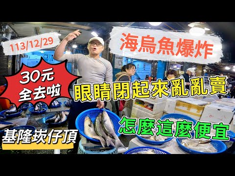 基隆崁仔頂～海烏魚爆炸～怎麼那麼便宜～眼睛閉起來亂亂賣（30元全去啦）～烏魚、三角仔～元源魚行拍賣113/12/29(凌晨四點）