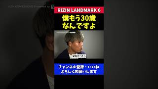 太田忍が来年中にRIZIN王者になりたい理由【RIZIN LANDMARK6】