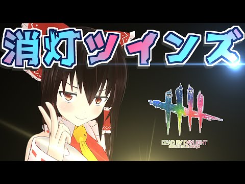 【DbD】消灯ツインズが強すぎた【デッドバイデイライト/ゆっくり実況】