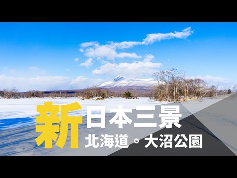 GoSunbody｜新日本三景，冷到凍未條的大沼公園