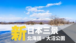 GoSunbody｜新日本三景，冷到凍未條的大沼公園