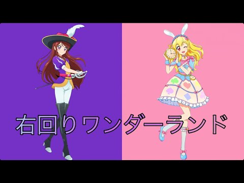 右回りワンダーランド〜いちご＆蘭version〜