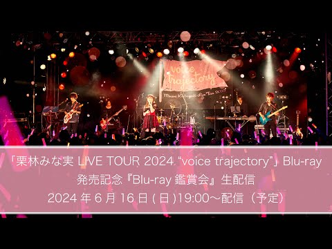 「栗林みな実 LIVE TOUR 2023 “voice trajectory”」Blu-ray発売記念『鑑賞会生配信』