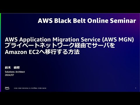 AWS MGN プライベートネットワーク経由でサーバをAmazon EC2へ移行する方法【AWS Black Belt】