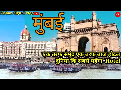 मुंबईGateway of India।।mumbai ki sabse maihangi Taj Hotelजहां से दिखाता है समुंद्र का खूबसूरत नजारा