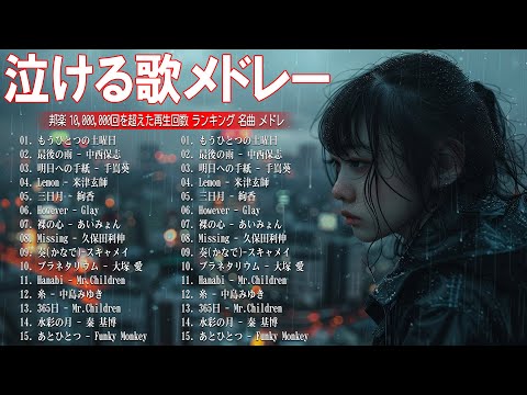 心にしみる日本の曲 💔 感動する歌 🎶 J POP 泣き歌 号泣 感動 バラード - こころに響く名曲 泣ける曲 優しい歌 号泣など