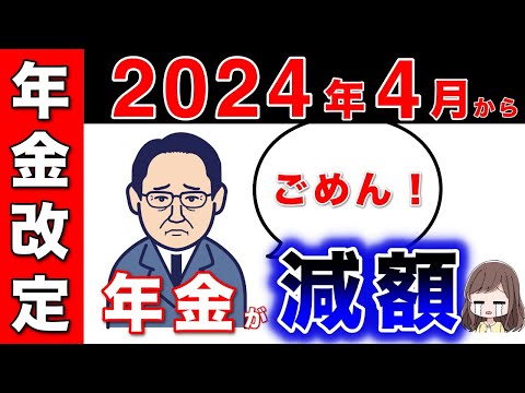 【2024年最新】４月からの年金支給額決定！減額が決定！物価上昇よりも抑制・・年金の改定方法とマクロ経済スライドについて解説（令和6年4月より改定）